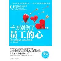 千万别伤了员工的心 白山著