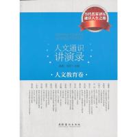 人文通识讲演录 人文教育卷 陆挺,徐宏