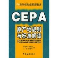 CEPA原产地规则与标准解读——现代外经贸企业绩效管理丛书 黎伟雄,郑冬阳