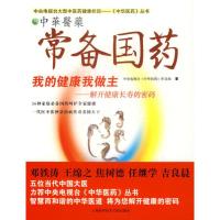 常备国药:我的健康我做主-解开健康长寿的密码 中央电视台《中华医药》栏目组