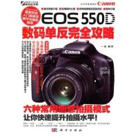 EOS550D数码单反完全攻略 一白著