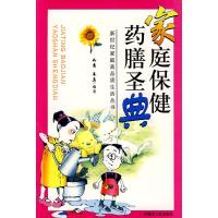 家庭保健药膳圣典 如意,奉真著