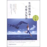 生活很简单,不要太复杂 刘川