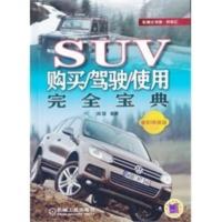 SUV购买 驾驶 使用完全宝典 闻骐著