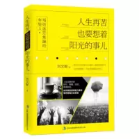 人生再苦也要想着阳光的事儿 刘文献
