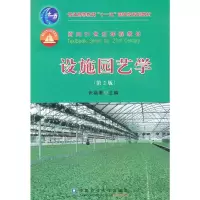 设施园艺学(第2版) 张福墁
