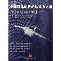 全球媒体时代的软实力之争(伊拉克战争之后的美国形象) (美)嘉戴尔斯,何明智