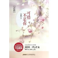 可惜不是你(心动典藏图文彩绘) 林徽因