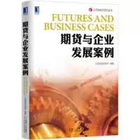 期货与企业发展案例 大连商品交易所