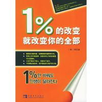 1%的改变就改变你的 (韩)李民奎,高浩荣