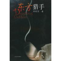 东方猎手 李欧梵