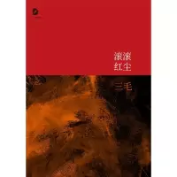 三毛全集:滚滚红尘 三毛