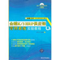 金蝶K 3 ERP供应链管理系统实验教程(金蝶ERP实验课程指定教材) 傅仕伟,李湘琳