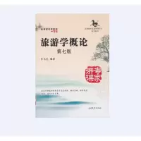 旅游学概论 第七版 李天元