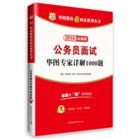 2016华图教你赢面试系列丛书:公务员面试华图专家详解1000题 华图教育