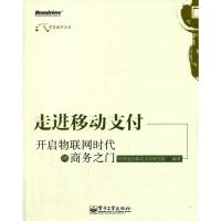 走进移动支付:开启物联网时代的商务之门 中国电信移动支付研究组著