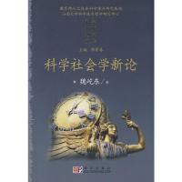科学社会学新论 魏屹东