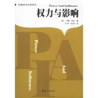 权力与影响 [美]约翰·科特,孙琳,朱天昌