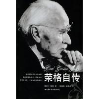 荣格自传 (瑞士)荣格,刘国彬