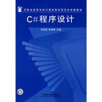 C#程序设计河南省计算机教育研究会刘克成,张凌晓中国铁道 刘克成,张凌晓