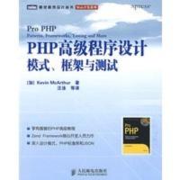 PHP高级程序设计:模式、框架与测试 (加)麦克阿瑟(McArthur,K),王泳