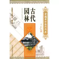 古代园林:中国国粹艺术读本 王徽