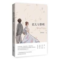 花儿与黎明 邱华栋