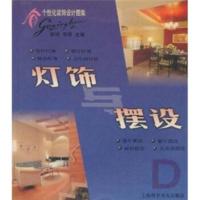 灯饰与摆设 谢鸣