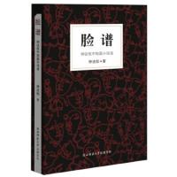 脸谱:钟法权中短篇小说选 钟法权
