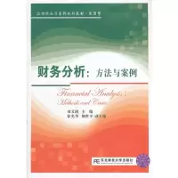 财务分析:方法与案例(会计致用型) 刘义鹃