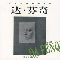 达 芬奇 范勃著