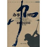 办事办到位—名人处事秘笈 张雪松著