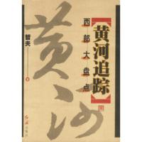 黄河追踪 上下册 哲夫
