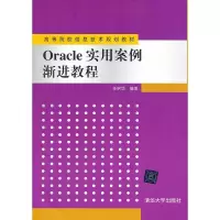 Oracle 实用案例渐进教程 任树华著