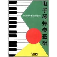 电子琴弹奏基础 上海音乐出版社有限公司