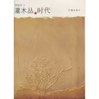 灌木丛的时代 郭峻峰