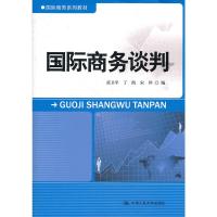 国际商务谈判 黄卫平
