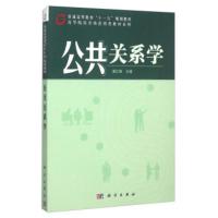 公共关系学 潘红梅