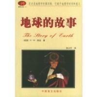 地球的故事——脐带文丛 (美)房龙,孙小宁