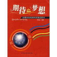 期待与梦想 李成业著