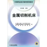 金属切削机床 沈志雄