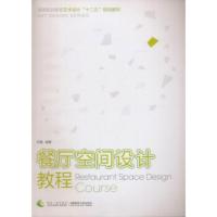 餐厅空间设计教程 刘蔓