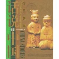 群英荟萃:公元220年至公元316年的中国故事——话说中国 顾承甫,刘精诚