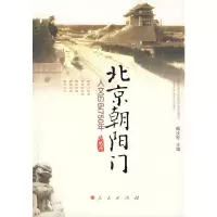 北京朝阳门 : 人文历史750年 臧汝奇