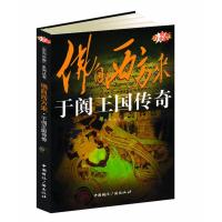 佛自西方来--于阗王国传奇 颜亮,赵靖