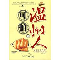 可怕的温州人 高元著