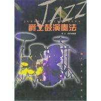 爵士鼓演奏法 李卫等