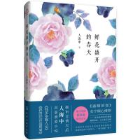 《鲜花盛开的春天》 人海中