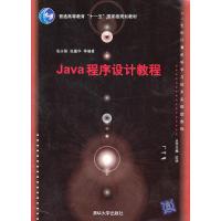 Java程序设计教程(21世纪计算机科学与技术实践型教程) 张永强,张墨华
