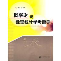 概率论与数理统计学考指导 刘坤